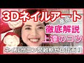 3Dネイルアートレッスン