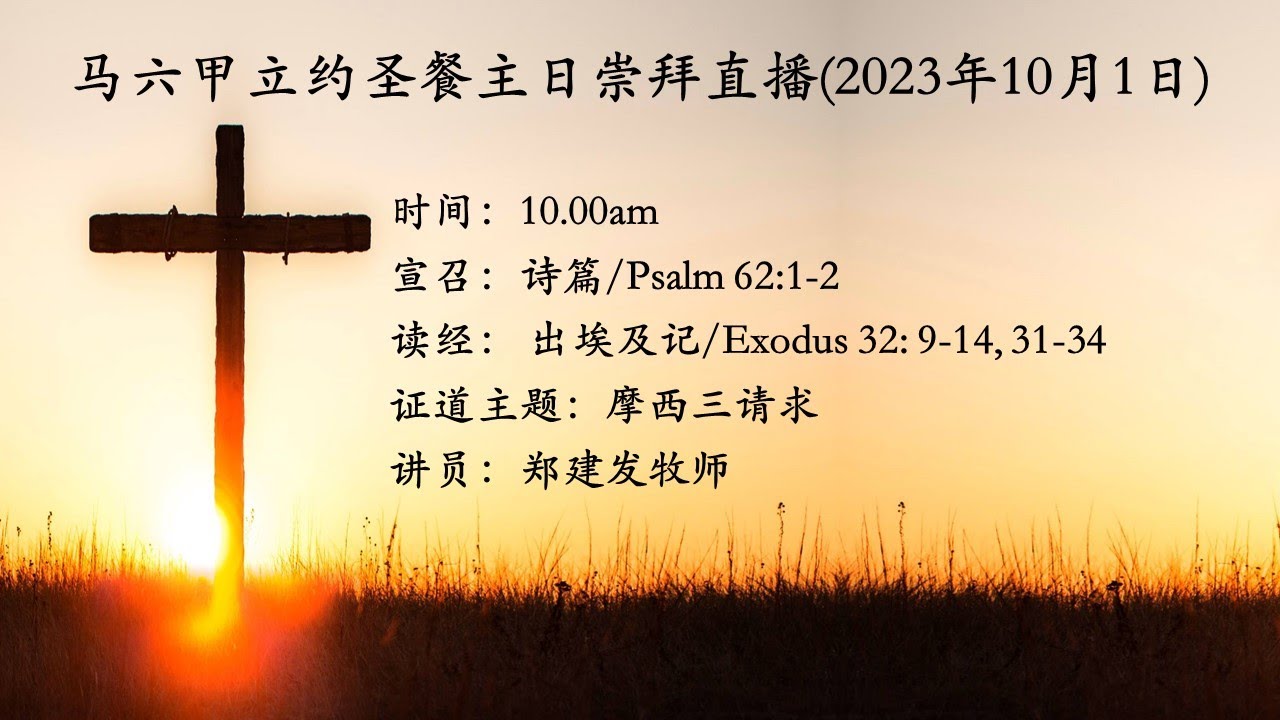 马六甲立约圣餐主日崇拜直播(2023年10月1日) - YouTube