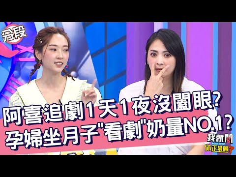 阿喜追劇1天1夜沒闔眼？孕婦坐月子因「看劇」奶量NO.1？！李新 翁馨儀︱Part4/4 EP71👄20221201︱#我就問你正常嗎