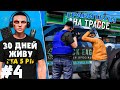 Сколько я Заработал Грабителем на Трассе? - Я ЖИВУ В GTA 5 RP 30 ДНЕЙ #4