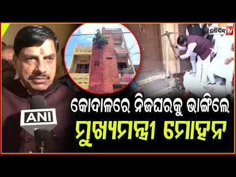 ଭାଙ୍ଗିଲା ମୁଖ୍ୟମନ୍ତ୍ରୀ ମୋହନଙ୍କ ଘର ! CM Mohan Yadav's house was demolished