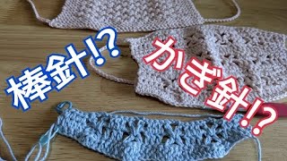 どっちが好き？どっちが簡単？【かぎ針編み】と【棒針編み】違いについて。あみものセラピー＃125