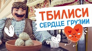 #9 GO Тбилиси. О еде, общественном транспорте и обзор города с высоты птичьего полета. Грузия.