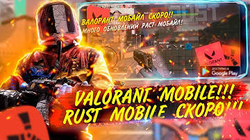 RUST MOBILE УЖЕ ВЫШЕЛ?! | VALORANT MOBILE УЖЕ СКОРО! | ИГРОНОВОСТИ