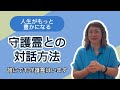 【亡き人との対話】守護霊リーディングって何をしてるの？全部話します【前編】