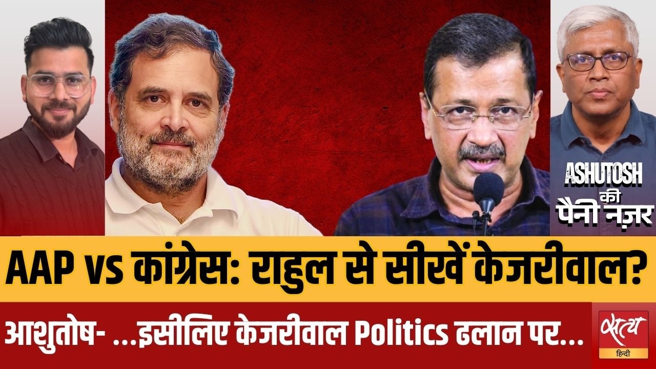Kejriwal vs Rahul Gandhi: क्या केजरीवाल की राजनीति ढलान पर? | AAP vs CONG | Ashutosh Analysis