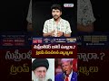 సుప్రీంలీడర్ బతికే ఉన్నారా.? ట్రంప్ సంచలన వ్యాఖ్యలు.. |  Trump Shocking Comments on Iran | APN
