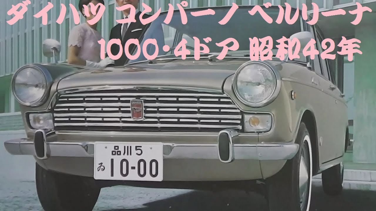 旧車カタログ ダイハツ コンパーノ ベルリーナ 1000・4ドア 昭和42年