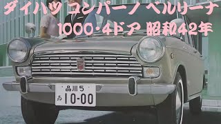 旧車カタログ ダイハツ コンパーノ ベルリーナ 1000・4ドア 昭和42年