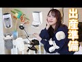 【出産準備】新生活に向けてベビーグッズ＆家電購入品！お家紹介🏠
