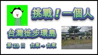 第 23 日 #旅遊#徒步##飲食#夜市#住宿#台東