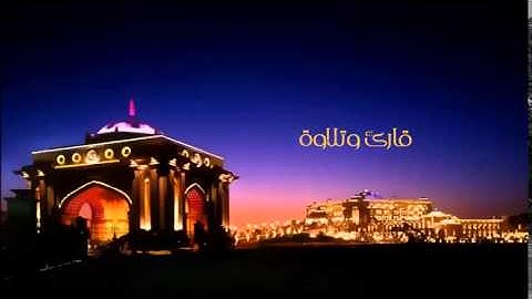 | 9 | قارئ وتلاوة ( معاذ العبد اللطيف )