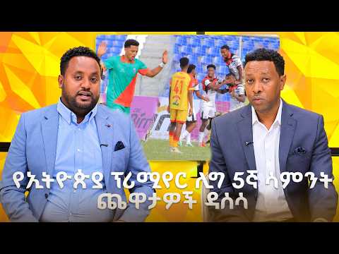 የኢትዮጵያ ፕሪሚየር ሊግ 5ኛ ሳምንት ጨዋታዎች ዳሰሳ፡ የሊጉ አዳዲስ መረጃዎች እንዲሁም ተጠባቂ ፍልምያዎች /EBS Sport
