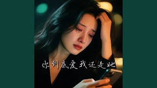 你到底爱我还是她