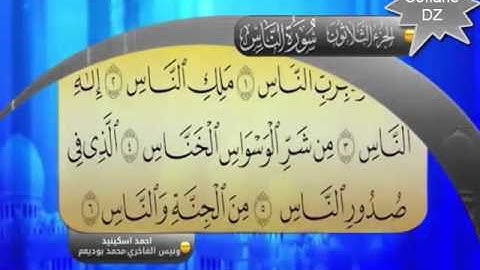 سورة الناس sourat anas