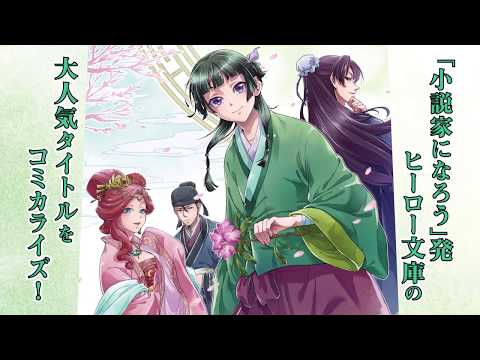 ビッグガンガン「薬屋のひとりごと」PV