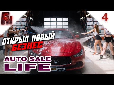 Видео: Auto Sale Life Fresh Start #4 Наконец выхожу из нищеты