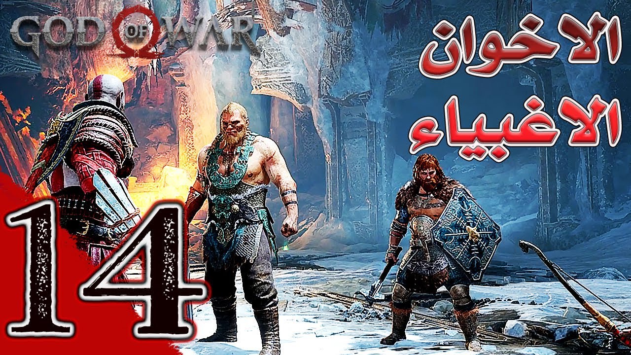 God Of War (14) إله الحرب الاخوان الاغبياء