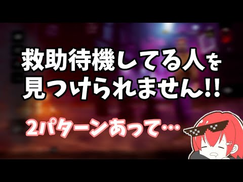 【DBD】的確なアドバイスに超納得！救助待機が見つけやすくなる方法とは【なな切り抜き】
