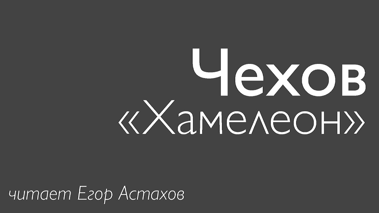 Хамелеон аудиокнига слушать. Хористка Чехов. Хамелеон аудиокнига.