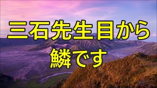 【テレフォン人生相談 】 三石先生、目から鱗です 三石由起子 今井通子■人生に立ち止まったあなたへ。