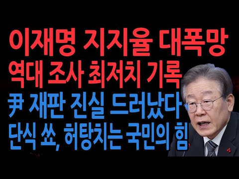 (<strong>신의한수</strong> 긴급뉴스) 이재명 지지율 대폭망 ! 역대 조사중 최저치 기록 ! /2026.01.19