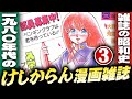 1980年代のけしからん漫画雑誌【パート3】雑誌の昭和史【小林彩のほんのり昭和回顧】