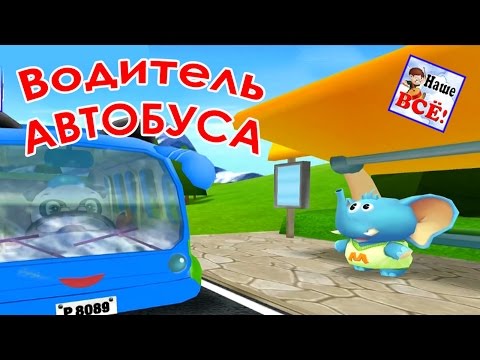 Водитель Автобуса. Детям О Профессиях. Песенка Мультик Видео Для Детей. Наше Всё!