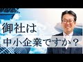 No29【補助金の質問あれこれ】中小企業者とは？　sii補助事業編