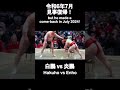【45万再生】白鵬vs炎鵬　おかえり！炎鵬！ #shorts