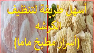 أسهل طريقه لتنظيف الكرشه (أسرارمطبخ ماما )