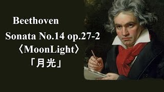 ベートーヴェン ピアノ・ソナタ 第14番 嬰ハ短調 「月 光」 バックハウス Beethoven Piano Sonata No.14