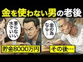 【漫画】生涯ドケチを貫いた男の老後の末路…