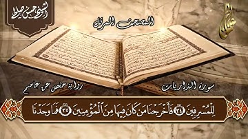 51   سورة الذاريات   الختمة المرتلة  للشيح حسن صالح   Sh Hassan Saleh Surat Al Thariyat