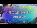 人類のために乾杯 #TUBEcover #ワンコーラス 作詞前田亘輝 作曲松本玲二