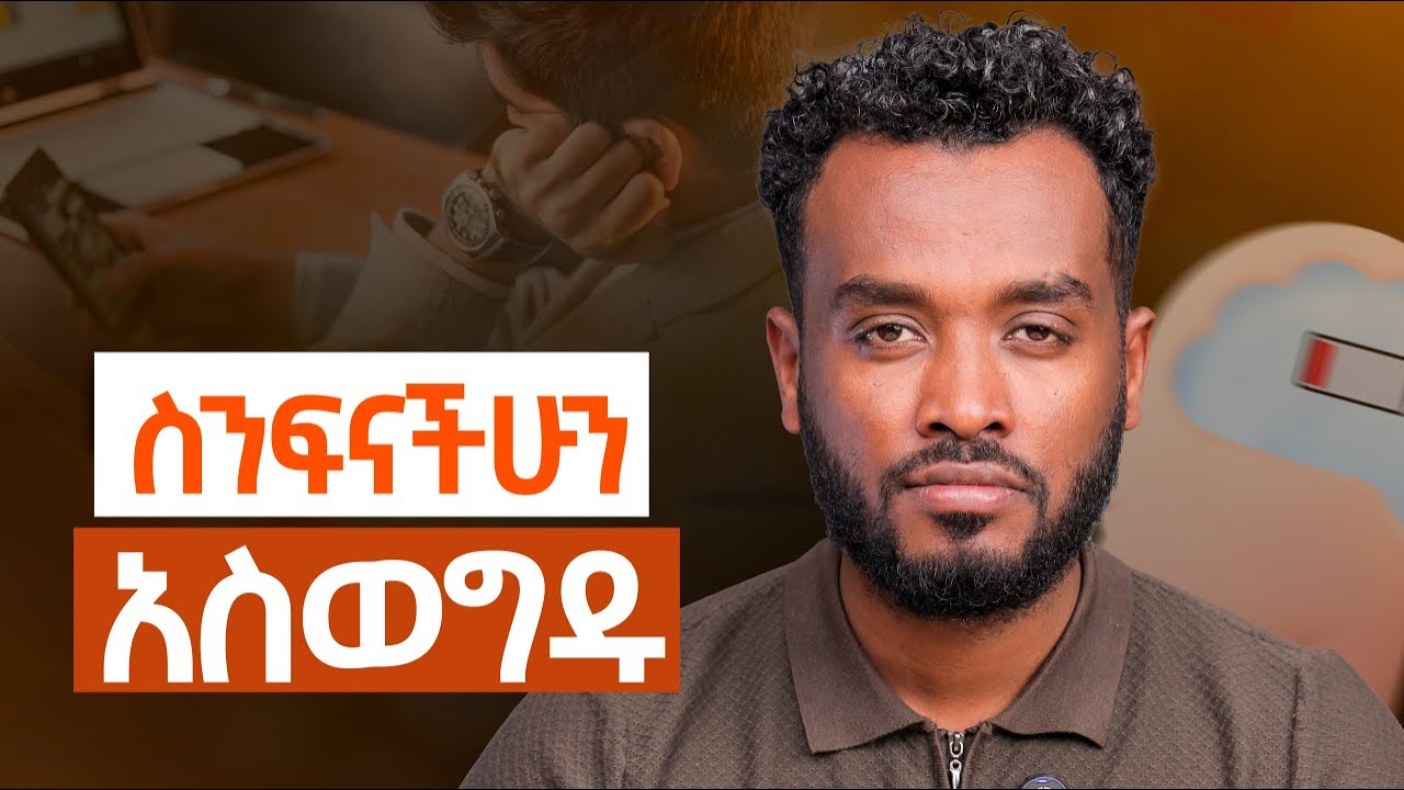 ስትቆም ነው የሚያከብሩህ |ነጻነት አይሰጡህም|Why You Feel Lazy (It’s Not What You Think)