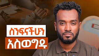 Download Lagu ስትቆም ነው የሚያከብሩህ |ነጻነት አይሰጡህም|Why You Feel Lazy (It’s Not What You Think) Download Lagu ስትቆም ነው የሚያከብሩህ |ነጻነት አይሰጡህም|Why You Feel Lazy (It’s Not What You Think)
