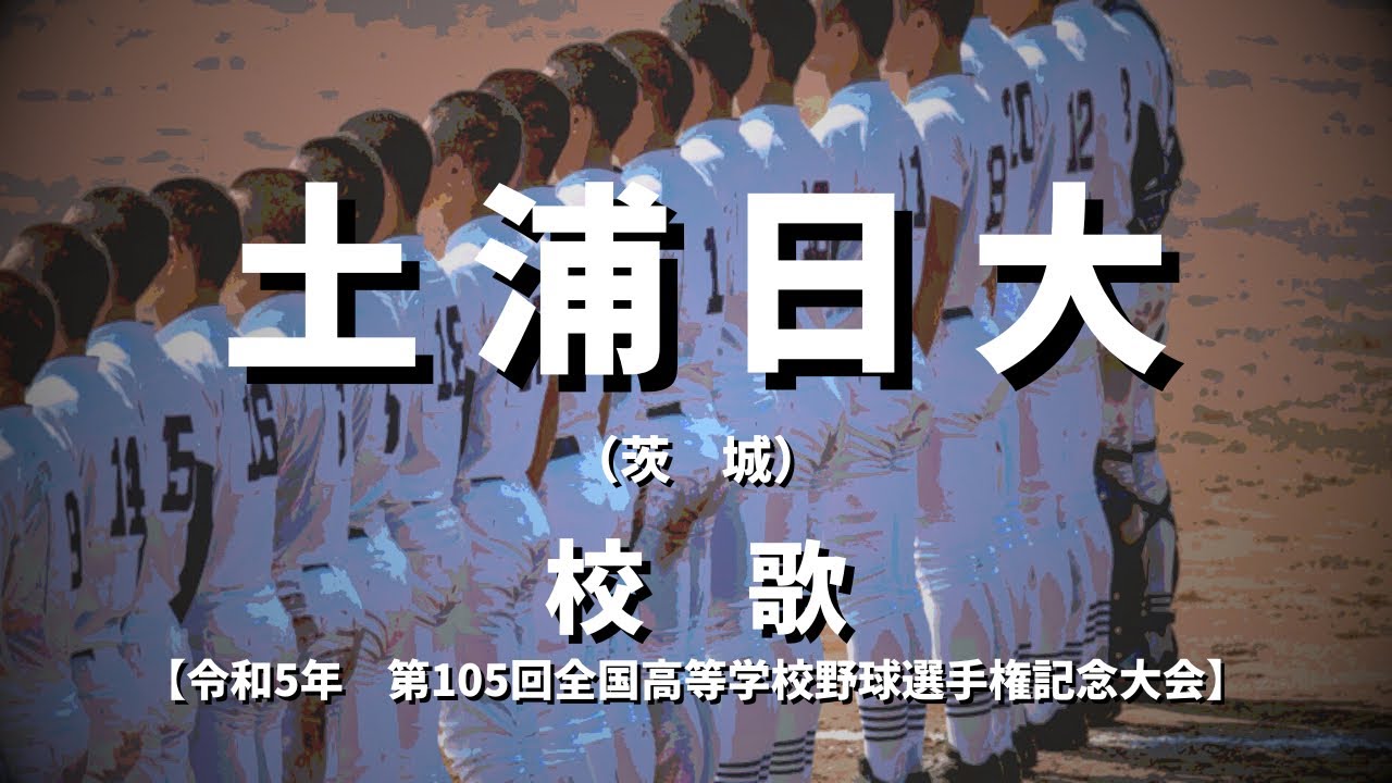 【選手権】土浦日大高校 校歌（2023年 第105回大会）