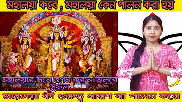 মহালয়া কী | মহালয়া কেন পালন করা হয় | মহালয়ার তাৎপর্য | মহালয়ার দিনে কেন তর্পন করতে হয় | Mahalaya2021