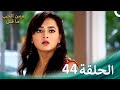 مسلسل هندي ومن الحب ما قتل الحلقة 44 