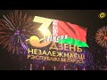 Гала-концерт "Наша память сильнее времени" ко Дню Независимости Республики Беларусь | Минск, 2022