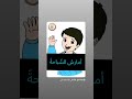 فهم منطوق انا اسمي احمد السنة أولى ابتدائي 