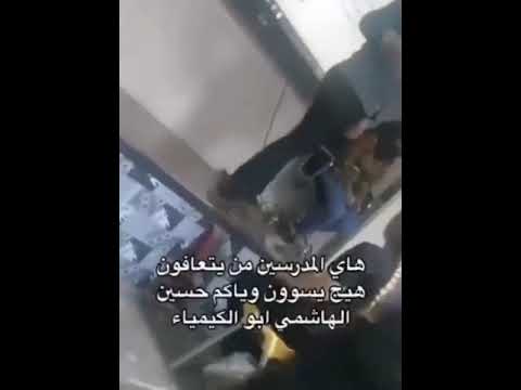 انتي قشمر وطايحة حظ مدرس الكيمياء حسين الهاشمي يهين احد الطالبات