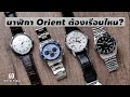 Orient ต้องเรือนไหน? - Wimol Tapae
