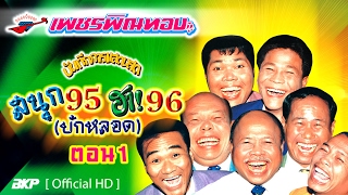 เพชรพิณทอง ตอน สนุก95ฮา96บักหลอด บันทึกการแสดงสด (ตอนแรก)