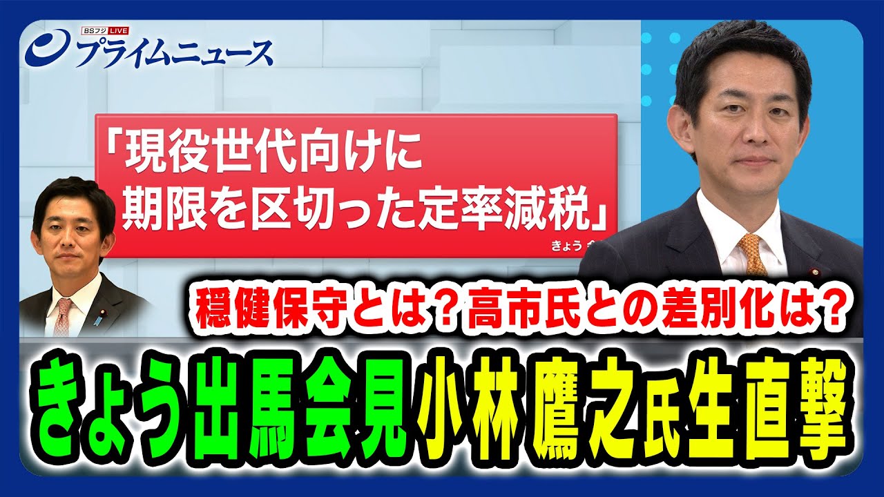 【小林鷹之氏に生直撃！】きょう出馬会見の小林鷹之氏に総裁選の勝算と覚悟を生直撃 小林鷹之×田﨑史郎 2025/9/16放送＜後編＞