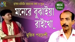 Monere Bujhaia Raikho। মনেরে বুঝাইয়া রাইখো। Muzib Pordeshi। Hasan Motiur Rahman । Bangla Folk Song