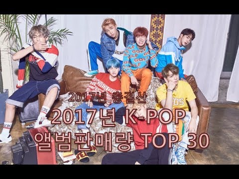 (2017 총결산) 후덜덜한 2017년 K-pop 앨범판매량 순위