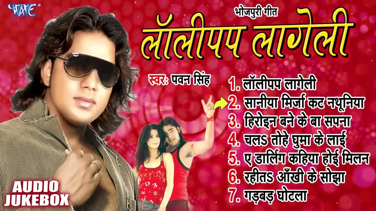 Lollypop Lageli | लॉलीपप लागेली | Pawan Singh | Lollypop Lageli | Jukebox | Viral Bhojpuri Songs