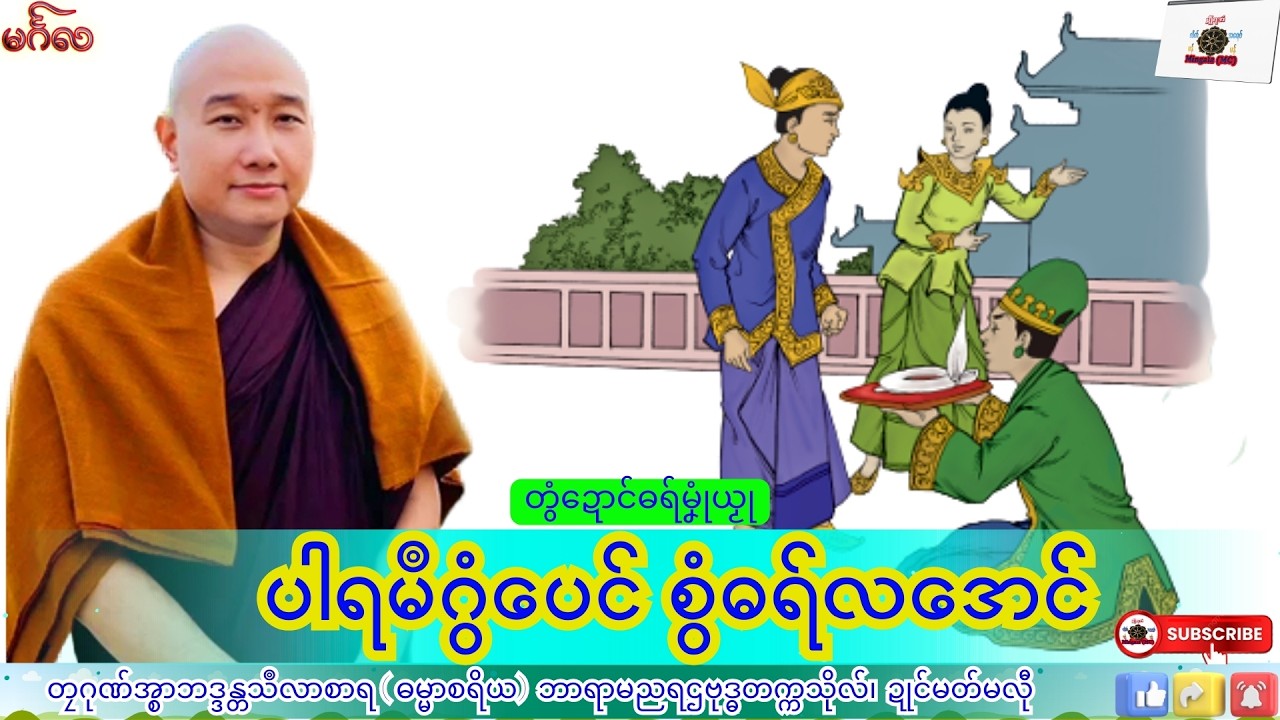 ဓရ်မၞုံယၟု ပါရမဳဂွံပေၚ် စွံဓရ်လအေၚ် တၠဂုဏ်အ္စာသဳလာစာရ၊ ဓရ်မန်#၂၀၂၆#၊ Mon Dhamma Talk.
